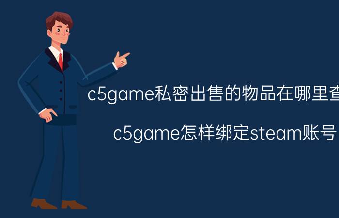 c5game私密出售的物品在哪里查看 c5game怎样绑定steam账号？